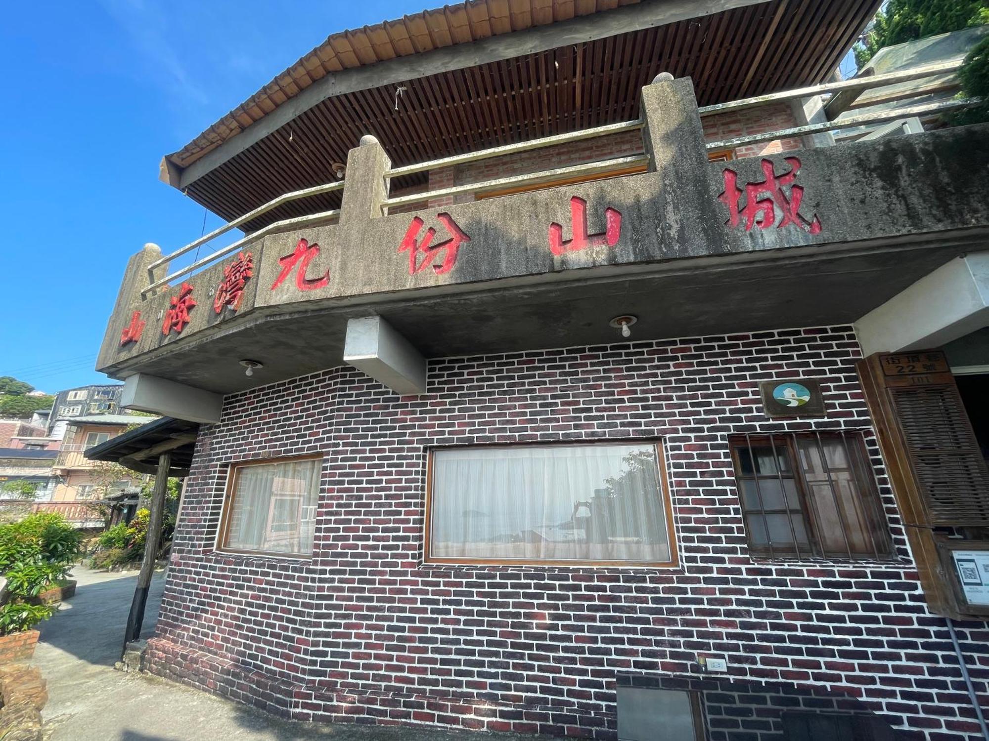 마운틴 시 베이 B&B 지우펀 외부 사진