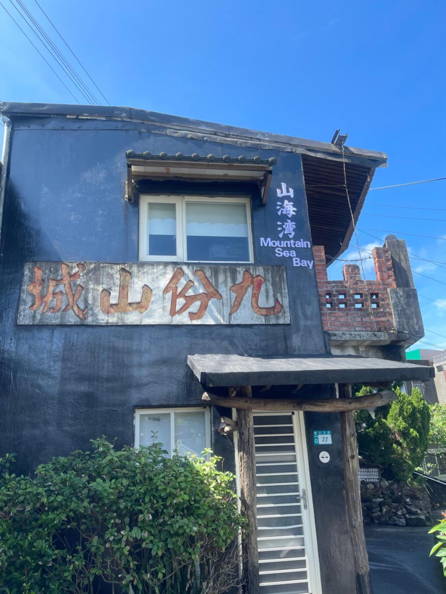 마운틴 시 베이 B&B 지우펀 외부 사진