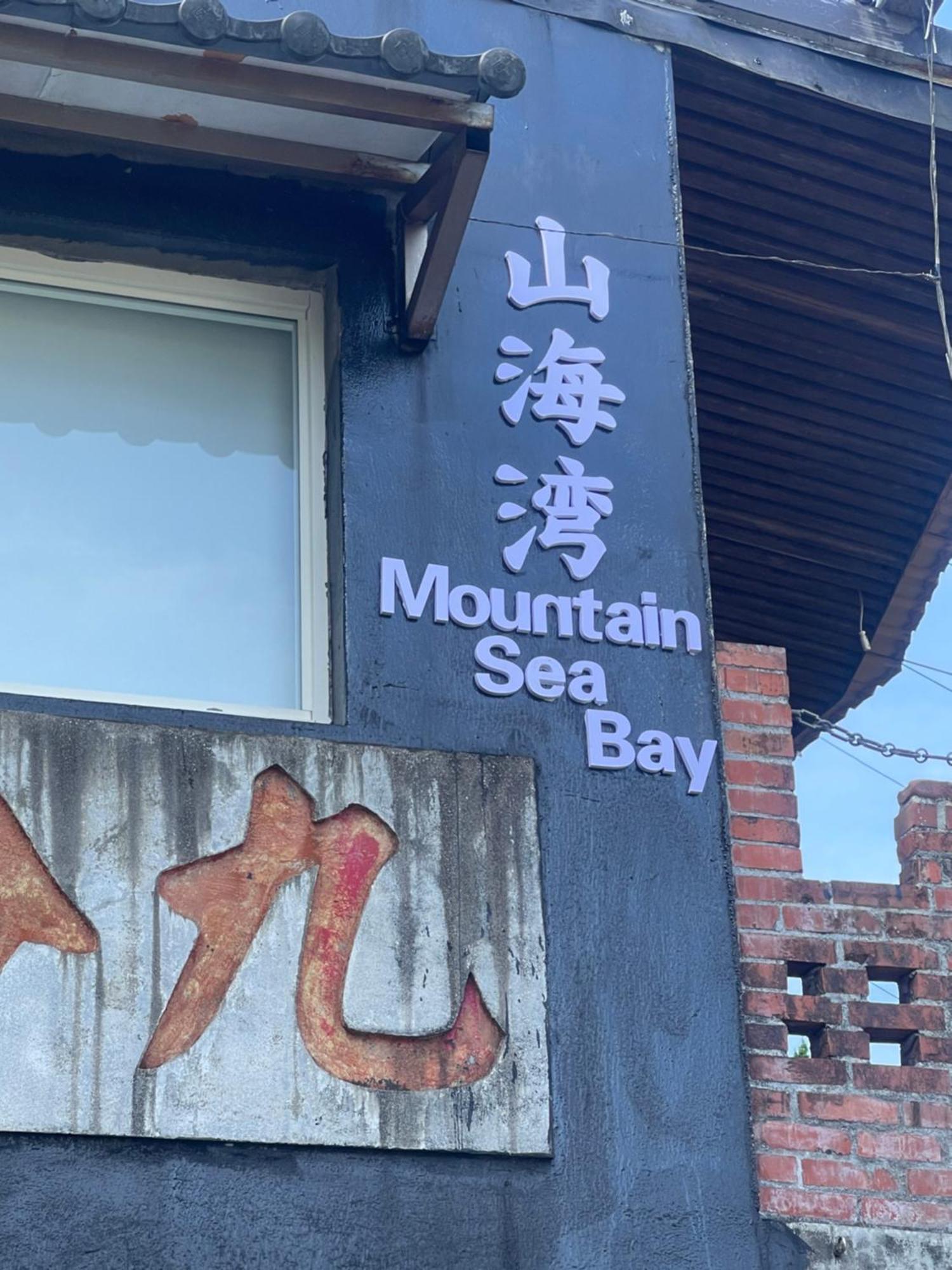 마운틴 시 베이 B&B 지우펀 외부 사진